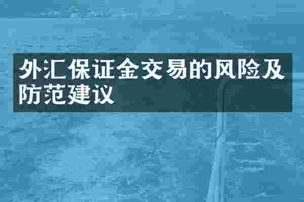 外汇保证金交易的风险及防范建议
