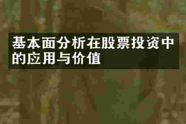 基本面分析在股票投资中的应用与价值
