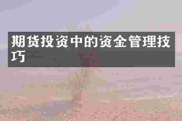 期货投资中的资金管理技巧
