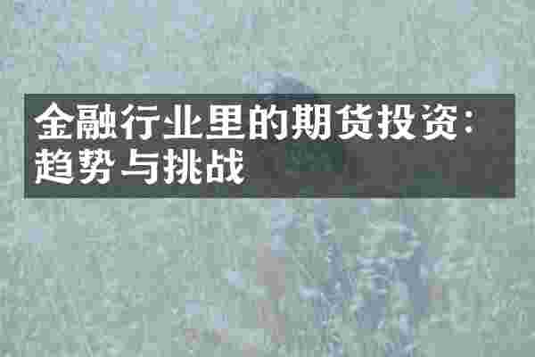 金融行业里的期货投资：趋势与挑战