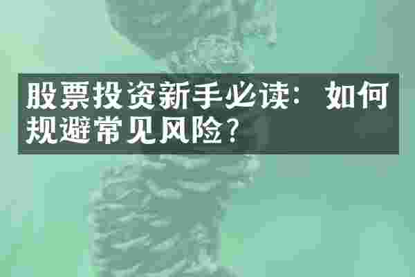 股票投资新手必读：如何规避常见风险？