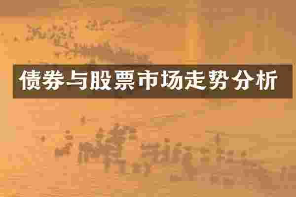 债券与股票市场走势分析