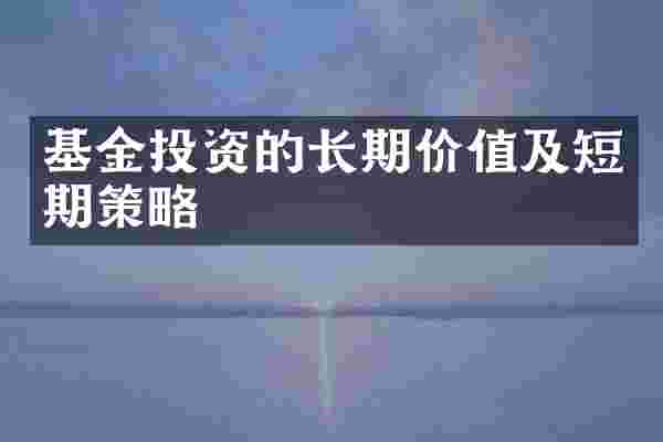 基金投资的长期价值及短期策略