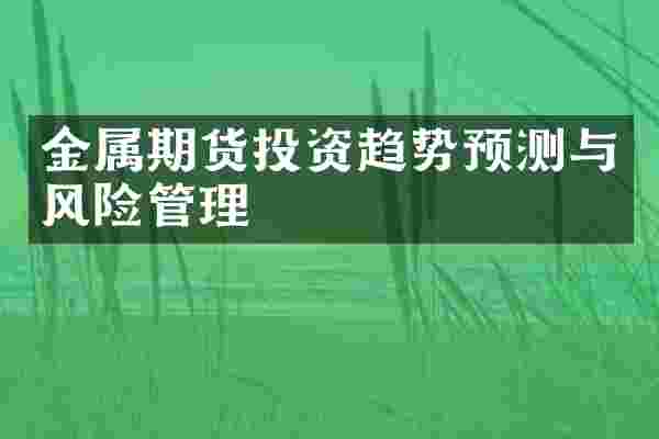 金属期货投资趋势预测与风险管理