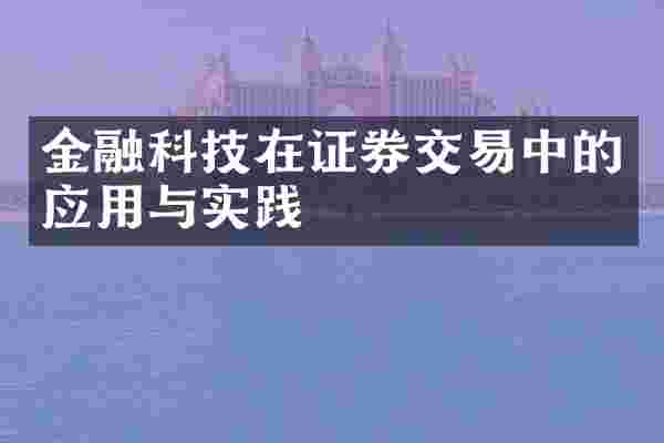 金融科技在证券交易中的应用与实践