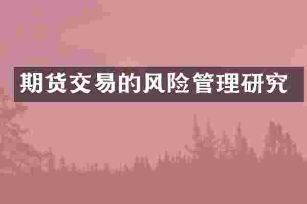 期货交易的风险管理研究
