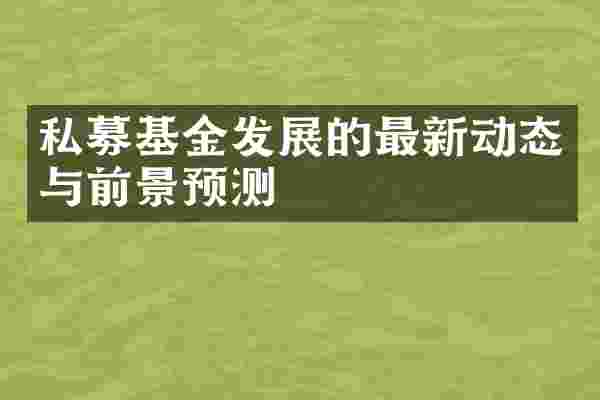 私募基金发展的最新动态与前景预测