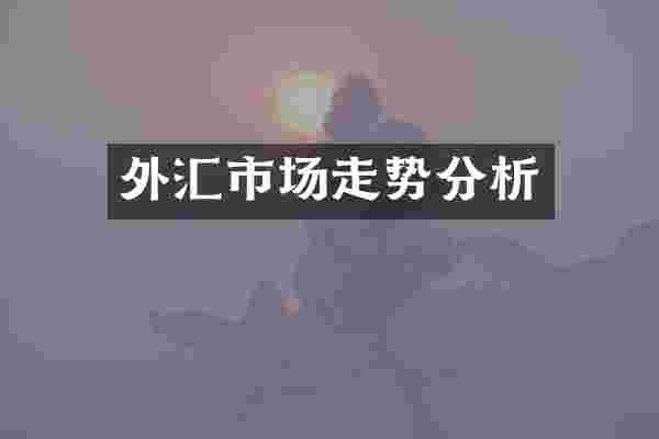 外汇市场走势分析