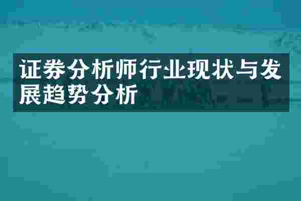 证券分析师行业现状与发展趋势分析