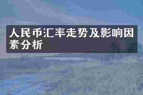 人民币汇率走势及影响因素分析