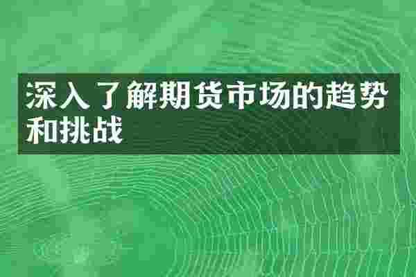 深入了解期货市场的趋势和挑战