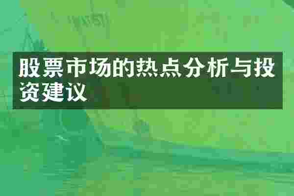 股票市场的热点分析与投资建议