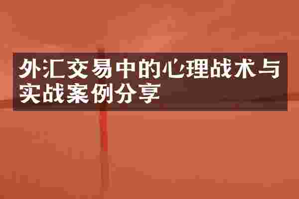 外汇交易中的心理战术与实战案例分享
