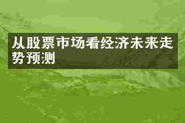 从股票市场看经济未来走势预测