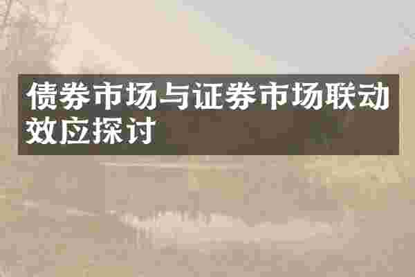 债券市场与证券市场联动效应探讨