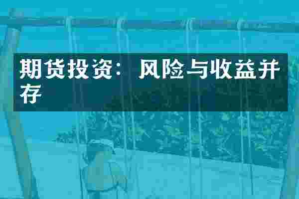 期货投资：风险与收益并存
