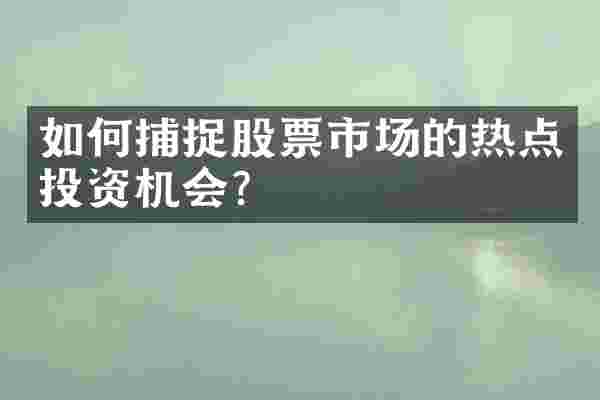 如何捕捉股票市场的热点投资机会？