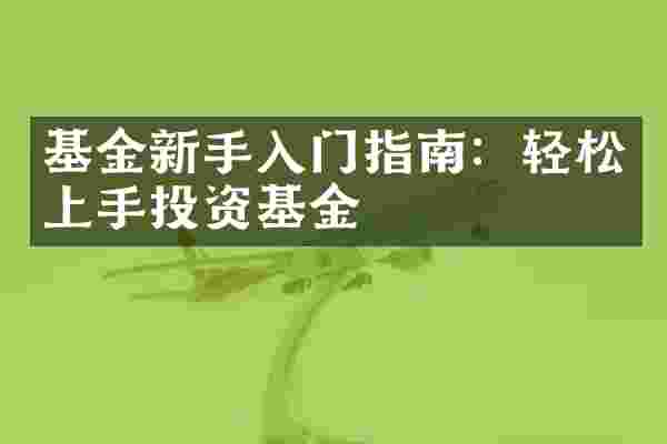 基金新手入门指南：轻松上手投资基金