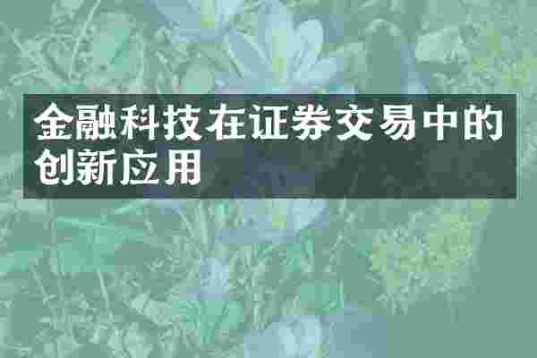金融科技在证券交易中的创新应用