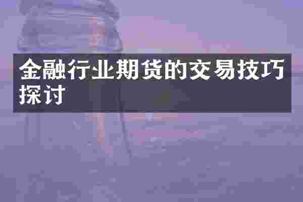金融行业期货的交易技巧探讨