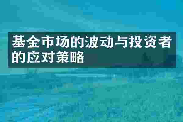 基金市场的波动与投资者的应对策略