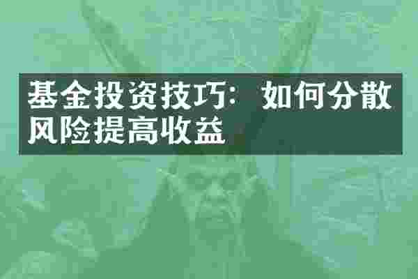 基金投资技巧：如何分散风险提高收益