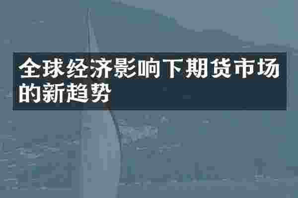 全球经济影响下期货市场的新趋势
