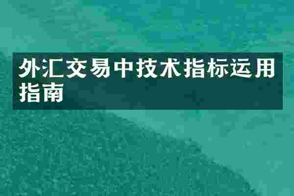 外汇交易中技术指标运用指南