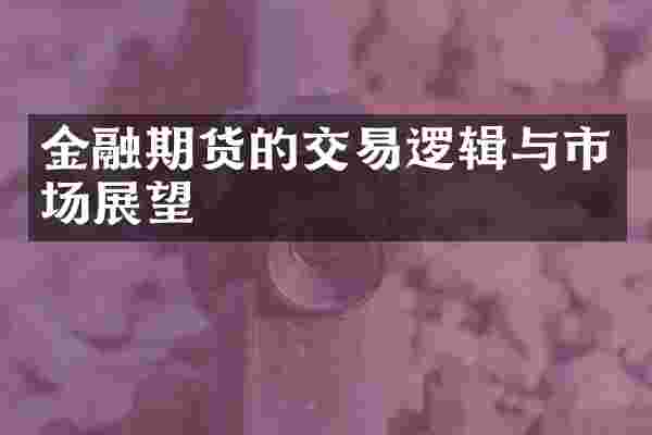 金融期货的交易逻辑与市场展望