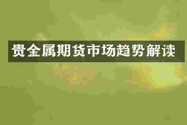 贵金属期货市场趋势解读