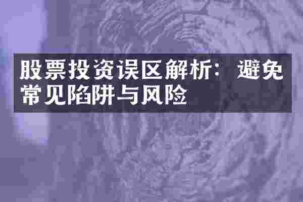 股票投资误区解析：避免常见陷阱与风险