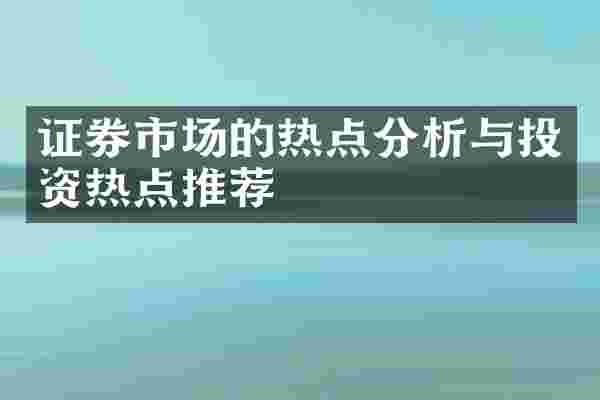 证券市场的热点分析与投资热点推荐