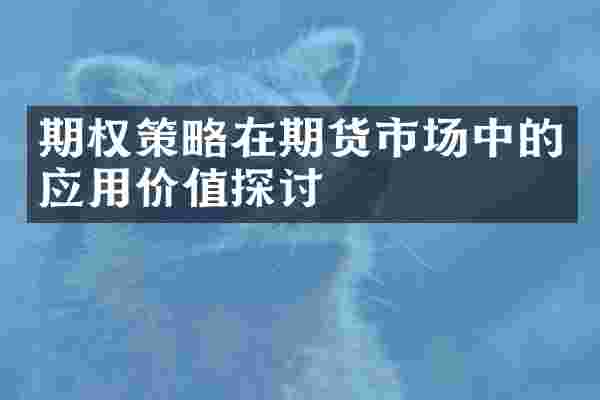 期权策略在期货市场中的应用价值探讨