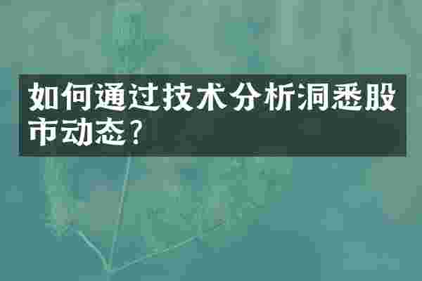 如何通过技术分析洞悉股市动态？