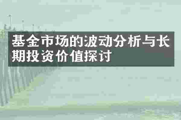 基金市场的波动分析与长期投资价值探讨
