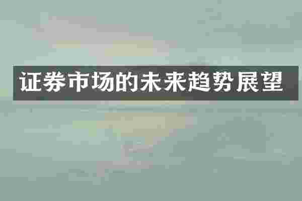 证券市场的未来趋势展望