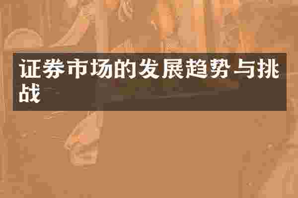 证券市场的发展趋势与挑战