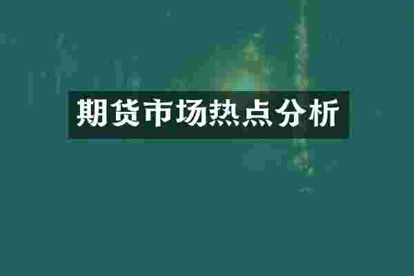 期货市场热点分析