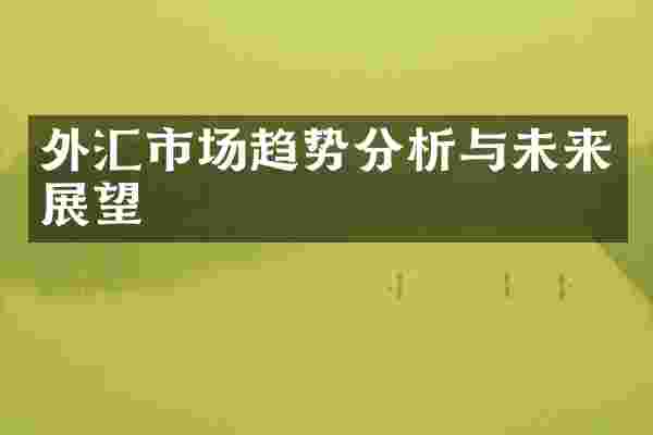 外汇市场趋势分析与未来展望
