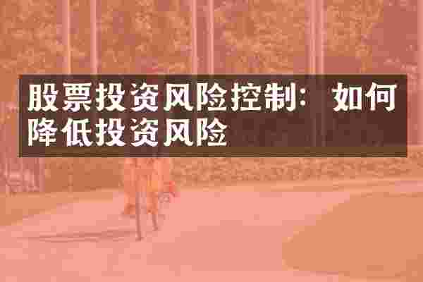 股票投资风险控制：如何降低投资风险