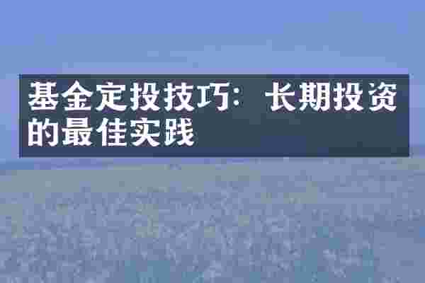 基金定投技巧：长期投资的最佳实践