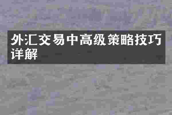 外汇交易中高级策略技巧详解