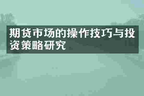 期货市场的操作技巧与投资策略研究