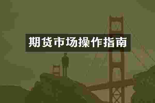 期货市场操作指南