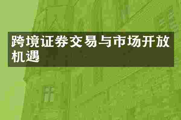 跨境证券交易与市场开放机遇