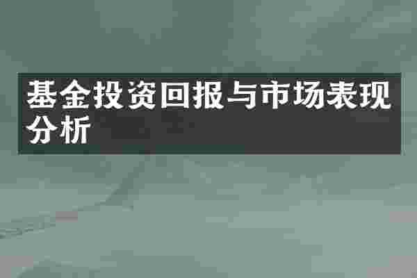 基金投资回报与市场表现分析