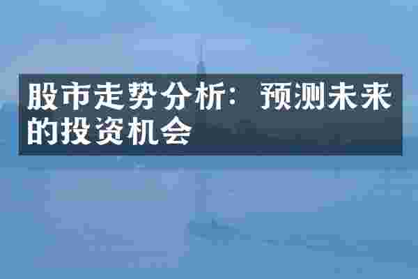 股市走势分析：预测未来的投资机会