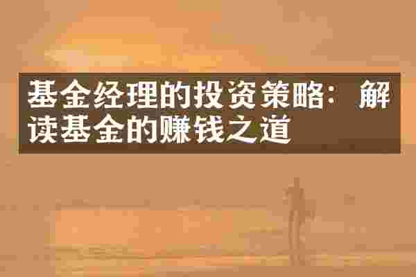 基金经理的投资策略：解读基金的赚钱之道