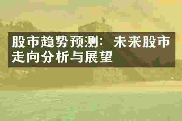 股市趋势预测：未来股市走向分析与展望