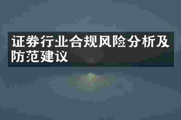 证券行业合规风险分析及防范建议